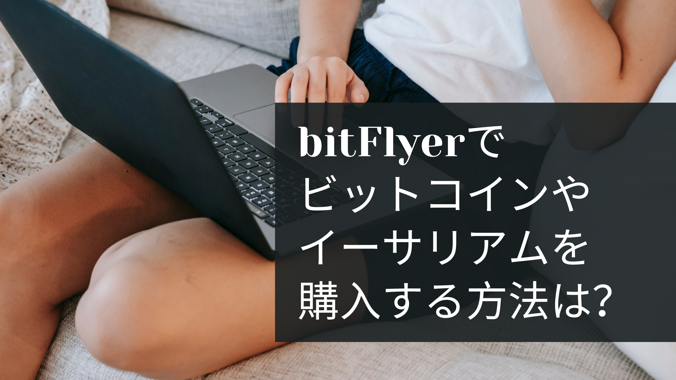 bitFlyerでビットコインやイーサリアム等の暗号資産を購入する方法は？